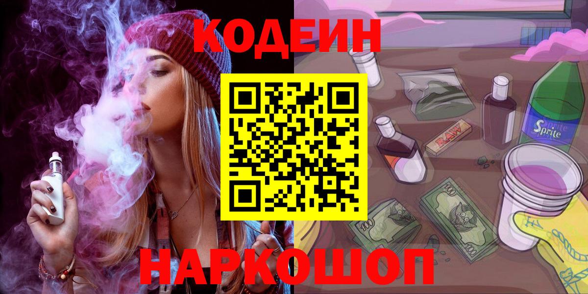 Кодеин напиток Lean (лин)  Кодеин Purple Drank  Новоалександровск  цены   Вход с VPN 
