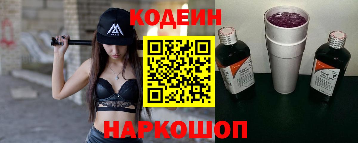 Кодеин Purple Drank Новоалександровск
